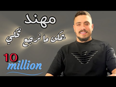 مهند زعيتر يمكن ما نرجع نحكي يكتر خيرك عامل طيب