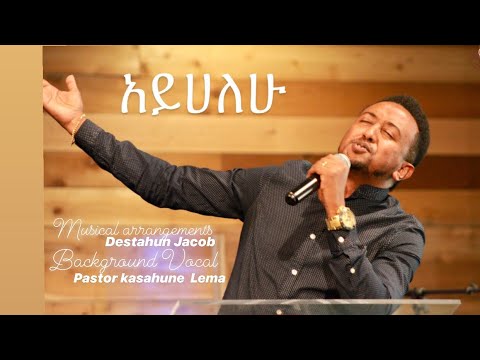 አይሀለሁ  ( እጠብቅሃለው) Etebkehalew
