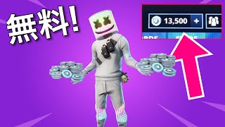 【Fortnite】無料で10000円分のV-Bucksが貰える!!!【愛のお裾分け】