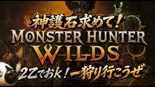 【モンハンワイルズ】歴戦王アルシュベルド周回参加型！一狩り行こうぜ！