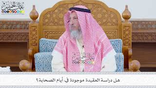 571 - هل دراسة العقيدة موجودة في أيام الصحابة؟ - عثمان الخميس