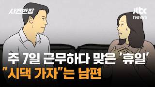 주 7일 근무하다 맞은 '휴일'…시댁 가자는 남편 / JTBC 사건반장
