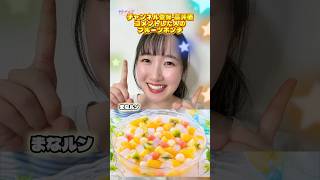 みんなはどのフルーツポンチが食べたい？ 🤤💓 #shorts