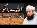 Allah Se Mango Ask Directly From Allah Molana Tariq Jameel Latest Bayan 10 December 2020