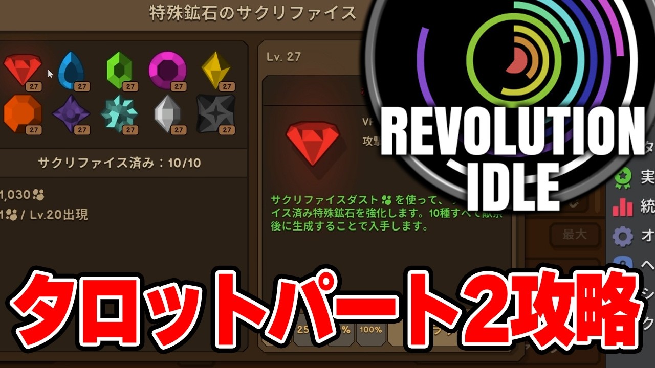 大型アプデがまたとんでもない！特殊鉱石から解放されるサクリファイスだと！？攻略に乗り出そう【Revolution Idle】攻略#12