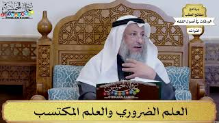 17 - العلم الضروري والعلم المكتسب - عثمان الخميس