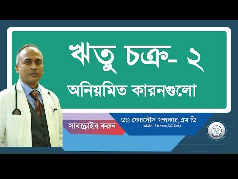 ঋতুচক্র অনিয়ম—কারনগুলো।