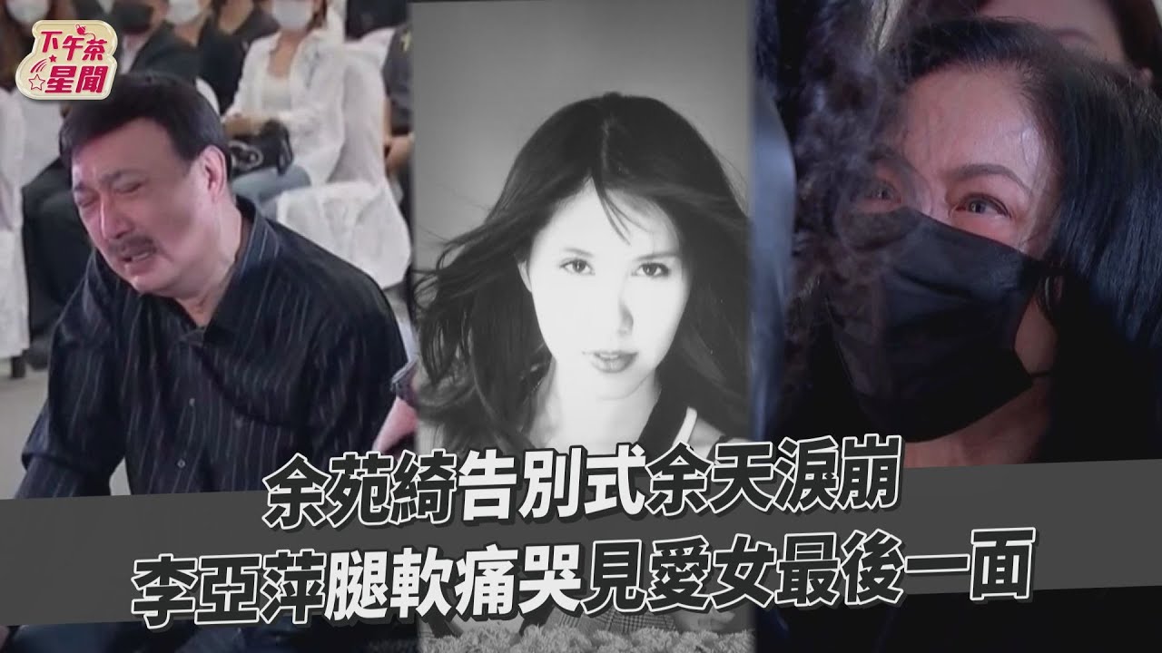 影音/余苑綺告別式余天淚崩 李亞萍腿軟痛哭見愛女最後一面