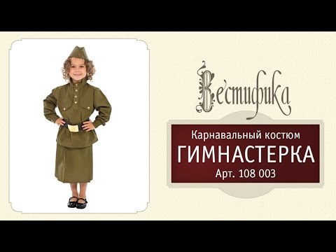 Военный комплект для детей Гимнастерка с юбкой от российского производителя Вестифика