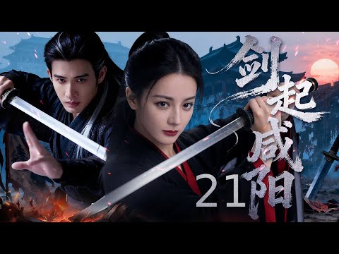 【古装电视剧】剑起咸阳21丨 绝世侠女身怀绝技入咸阳，深宫权谋交织江湖恩怨，柔情铁骨对峙乱世风云，一剑护心难断秦宫情丝！#2025newdrama #历史传奇剧 #武侠 #迪丽热巴 #熱門