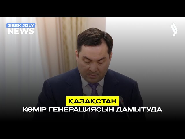 Қазақстан көмір генерациясын дамытуда