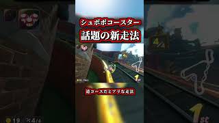 シュポポコースター「話題の新走法」がコチラww【マリオカートワールド】【ショートカット】【NISC】#shorts