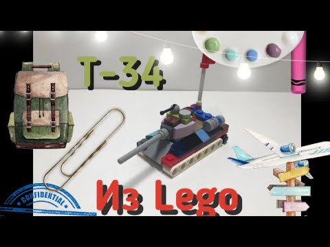 Т-34 из Lego + инструкция по сборке.
