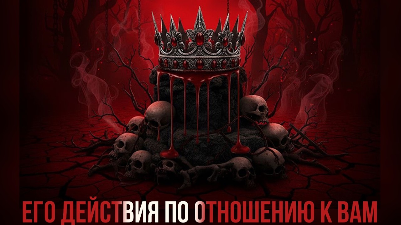 Его действия по отношению к вам 😈❤️