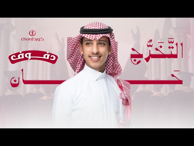 زفات تخرج: التخرج حان