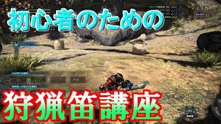 【MHW】初心者必見!!!!"狩猟笛講座"使い方　コツ　操作方法　立ち回り　やり方教えます
