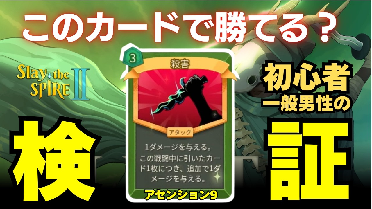 【検証】初心者一般男性でも手札捨てまくればこのカードで勝てるのか？サイレント【Slay the spire2】