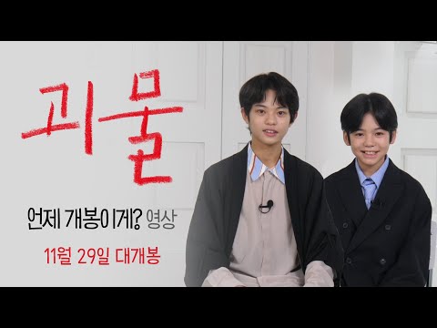 [괴물] 언제 개봉이게? 영상