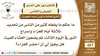 6089 - حكم ما يفعله كثير من الناس من تحديد  ثلاثة أيام للعزاء - نور على الدرب image