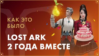 Русская версия MMORPG Lost Ark отмечает двухлетие