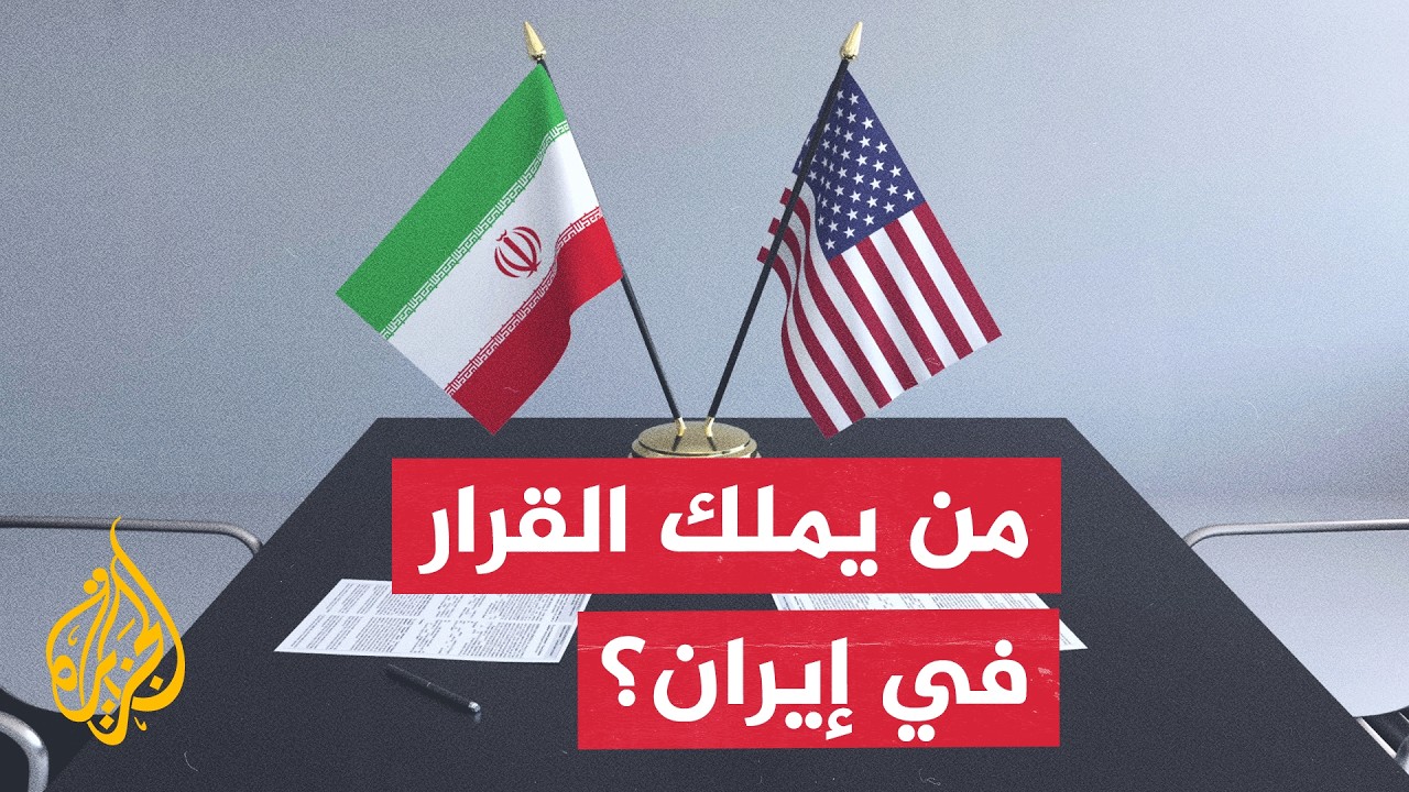 فيديو | المفاوضات مع واشنطن تكشف توازنات القوة وتعدد مراكز النفوذ داخل النظام الإيراني