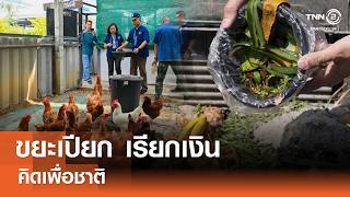 ขยะเปียก เรียกเงิน⎪คิดเพื่อชาติ⎪02.05.69