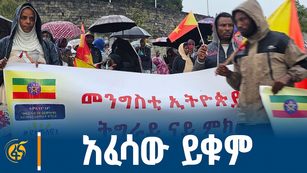ህገ ወጡን ቡድን የሚያወግዝ ሰልፍ
