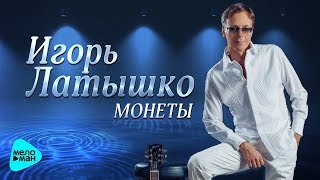 Игорь Латышко  -  Монеты (Official Audio 2017)