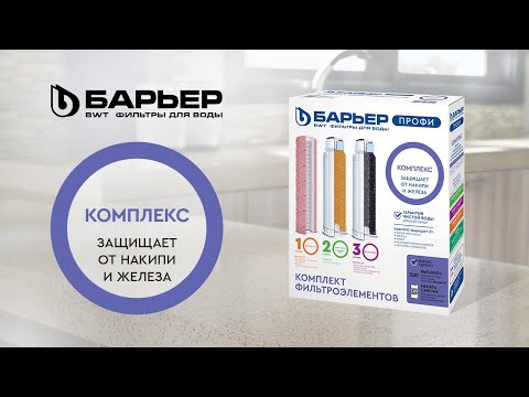 Миниатюра изображения товара Комплект модулей сменных фильтрующих БАРЬЕР Профи Complex