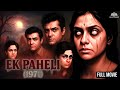 Ek Paheli 1971 HD Rajendra Kumar की रहस्यमयी फिल्म Hindi Suspense Clas