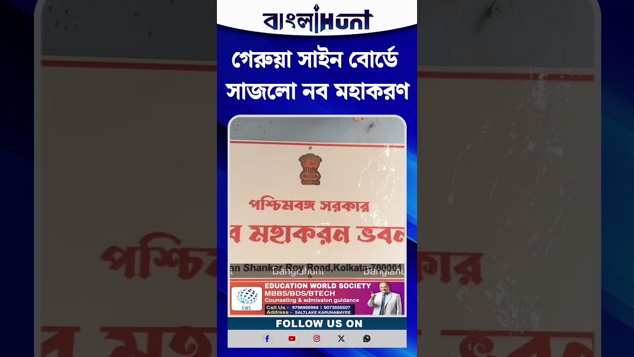 গেরুয়া সাইন বোর্ডে সাজলো নব মহাকরণ ভবন!