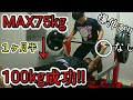 ベンチプレス100㎏を世界最速で達成!!1ヶ月半でMAXを25㎏更新【完結編】