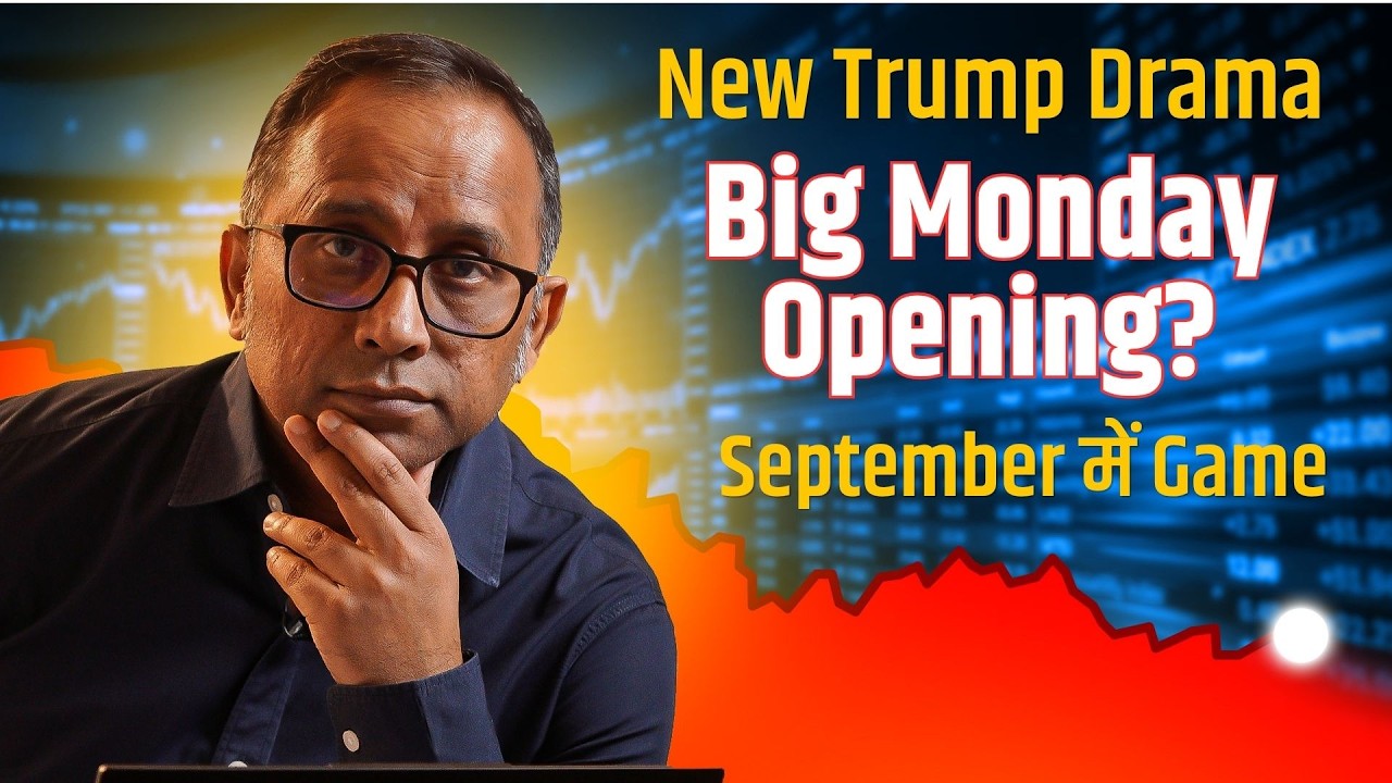 अब Monday Market में क्या होगा ? लेकिन असली खतरा September में  #bulltrack #nifty