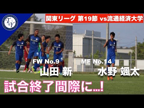 【ハイライト】関東大学サッカー1部リーグ [第19節]　桐蔭横浜大学 2-2 流通経済大学