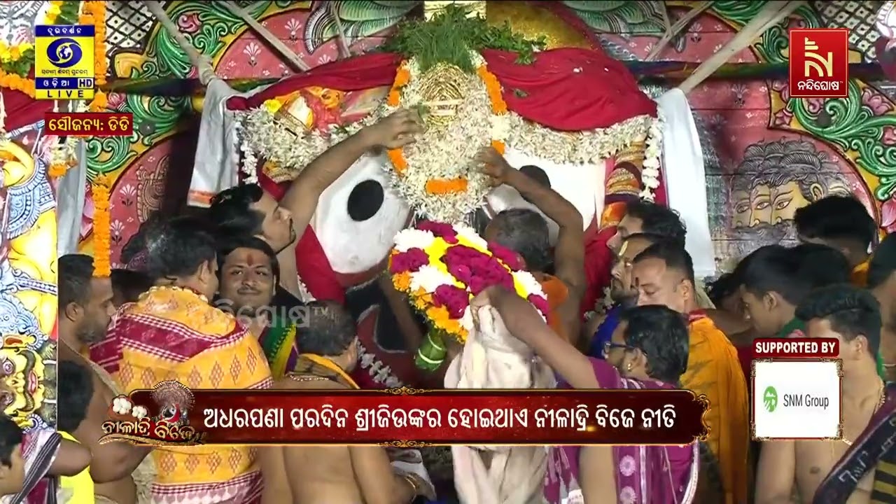 ସଜେଇ ହେଉଛନ୍ତି ଶ୍ରୀଜିଉ | NandighoshaTV
