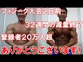 【減量終了】フィジーク大会2日前の経過とチャンネル登録者20万人超の御礼&32週間のビフォーアフター