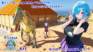 【ASA MOD有り】そろそろ本拠点も作ろうかな…【#11】【実況】 #バ美肉おじさん #ホリちゃん #ARK #ASA