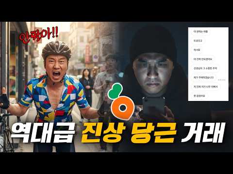 역대급 당근 진상 거래 이런경우 미리 치단 박으세요