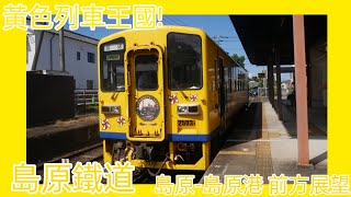 ［黃色列車王國］島原鐵道 普通 島原-島原港 前方展望