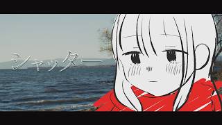 シャッター/重音テトSV2