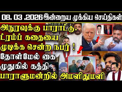 Sri Lanka Tamil News | 08.03.2026 | இலங்கையின் இன்றைய முக்கிய செய்திகள் | ATHIRVU | ATHIRVU NEWS