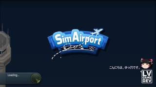 【シムエアポート】SimAirport の序盤を解説してみました。【初心者向け日本語解説】