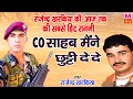 C O साहब मैंने छुट्टी दे दे Rajender Khrakiya की आज �