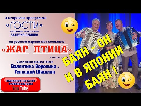 В программе "ГОСТИ" Валерия Сёмина на ТВ "Жар Птица"  Валентина Воронина и Геннадий Шишлин.