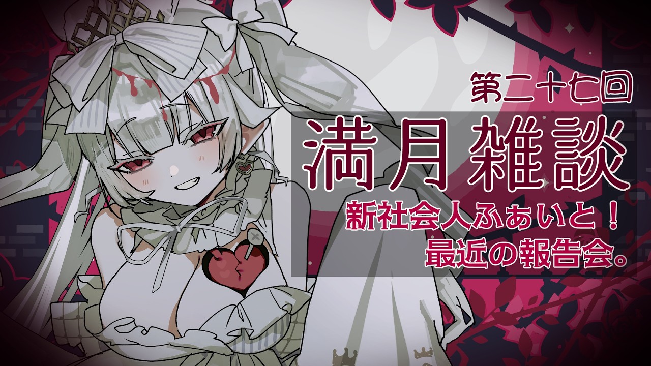 🌕満月雑談/chat 第二十七回🤍寒かったり暑かったりも～～～～～～！！！！ #初見さん歓迎  #ROM歓迎 #おぱんちゅらいぶ