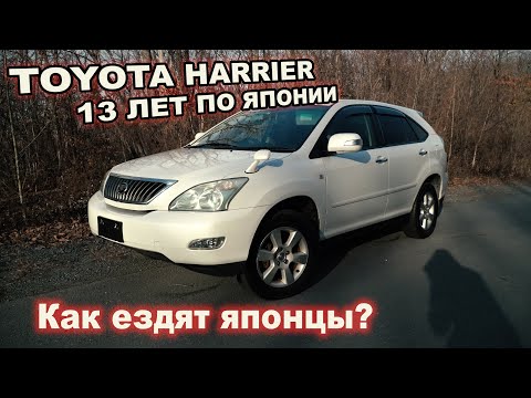 TOYOTA HARRIER - Что с ним за 13 лет и ЗАЧЕМ ЭТО ПОКУПАТЬ?