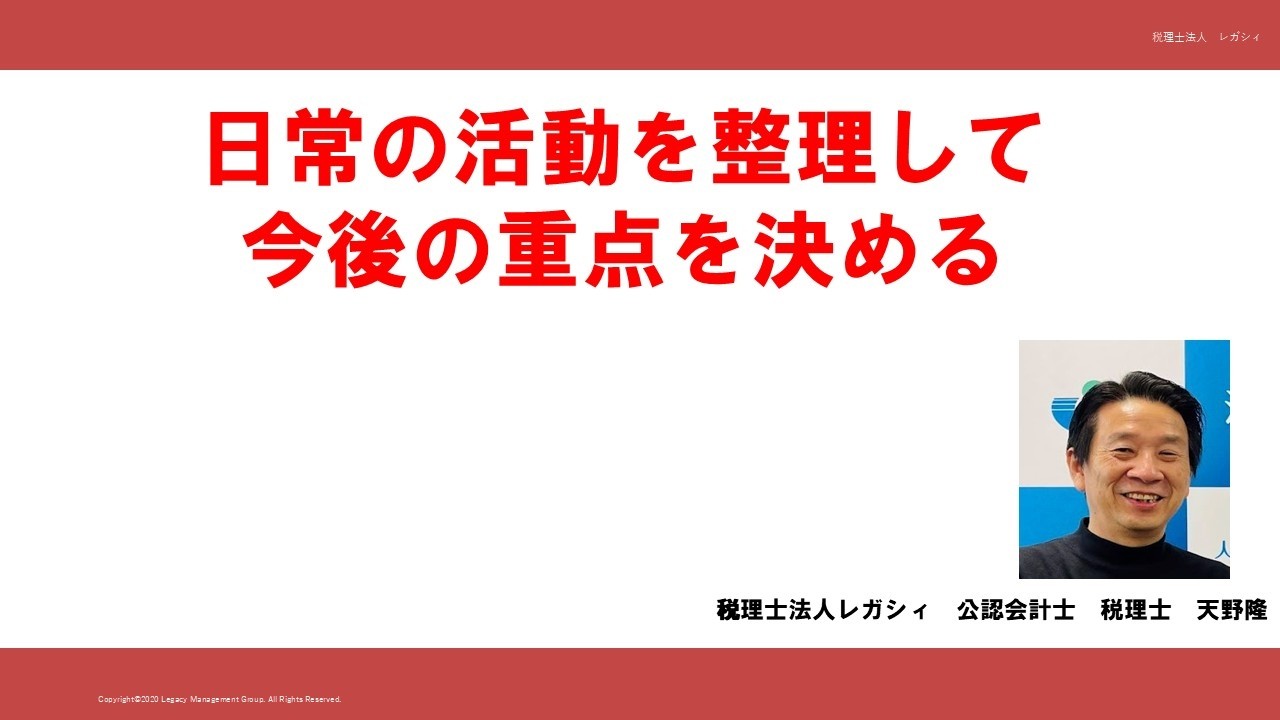 日常の活動を整理して今後の重点を決める