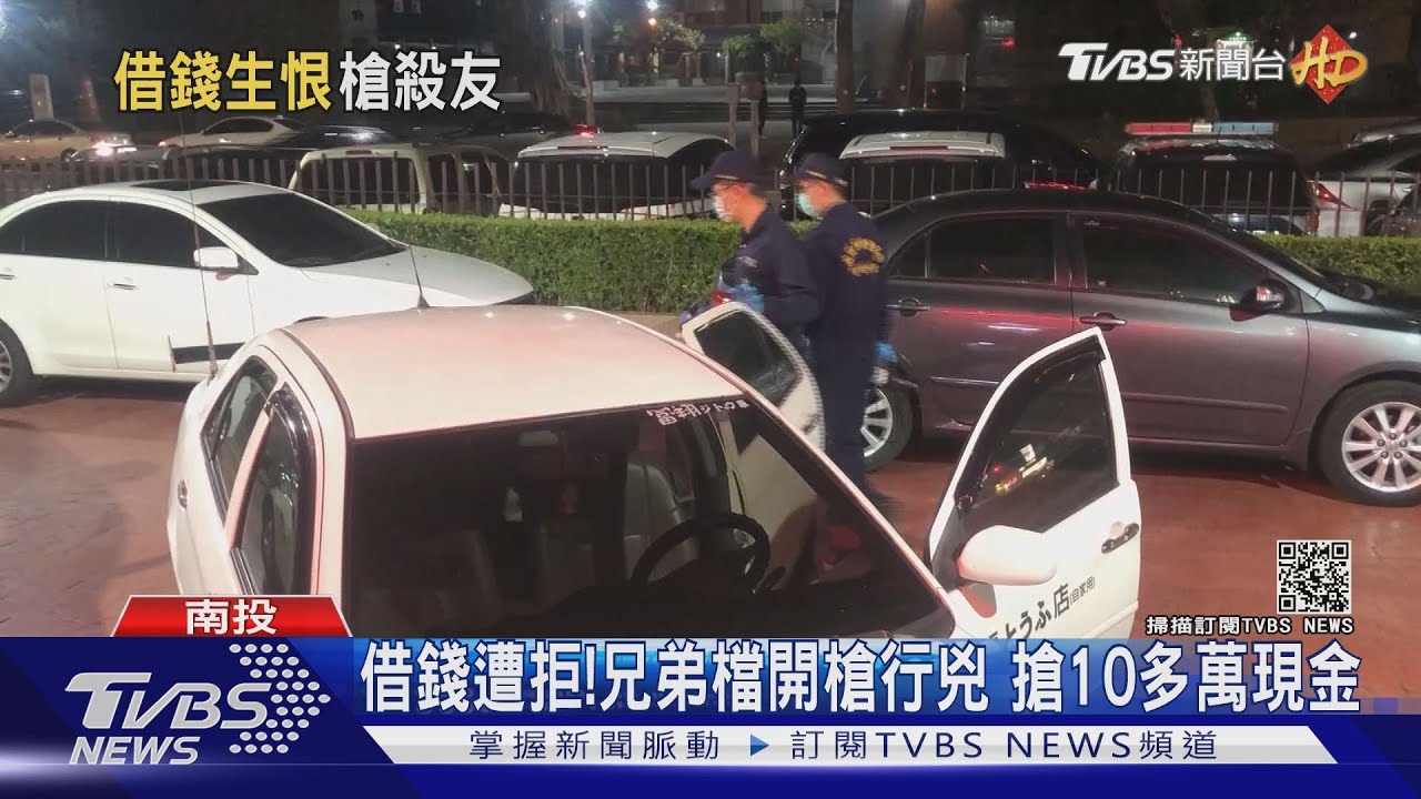 借錢遭拒!兄弟檔開槍行兇 搶10多萬現金