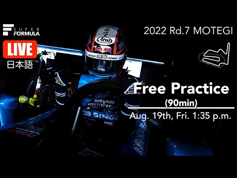 スーパーフォーミュラ第7戦（ツインリングもてぎ）フリープラクティスライブ配信動画