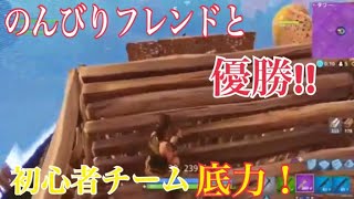 フォートナイト 初心者フレと優勝かましたるぅ！